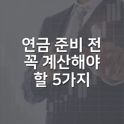 연금 준비 전 꼭 계산해야 할 5가지 숫자 - 요약