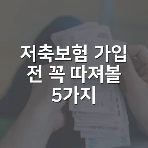 저축보험 가입 전 꼭 따져볼 5가지 숫자 - 요약