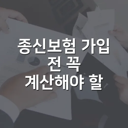 종신보험 가입 전 꼭 계산해야 할 5가지 숫자 - 요약