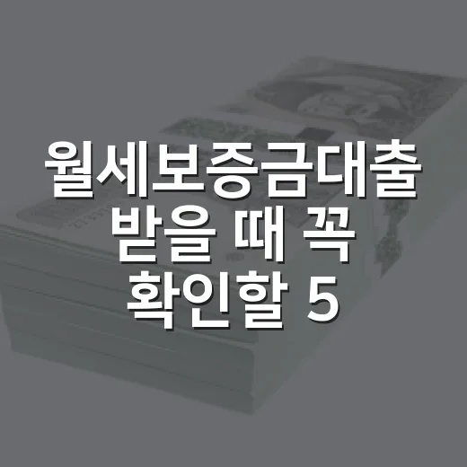 월세보증금대출 받을 때 꼭 확인할 5가지 숫자 - 요약