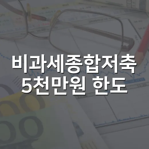 비과세종합저축 5천만원 한도, 2026년에 꼭 확인할 4가지 - 요약