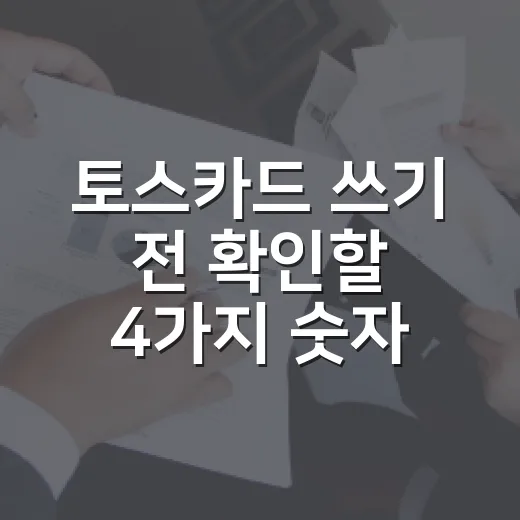 토스카드 쓰기 전 확인할 4가지 숫자 기준 - 요약