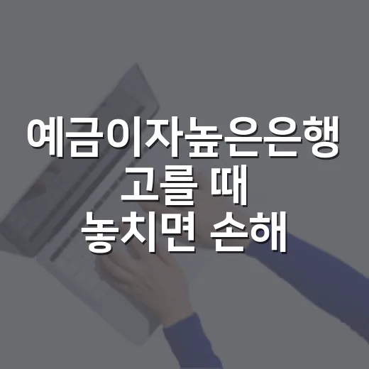 예금이자높은은행 고를 때 놓치면 손해 보는 5가지 기준 - 요약