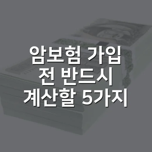 암보험 가입 전 반드시 계산할 5가지 숫자 - 요약