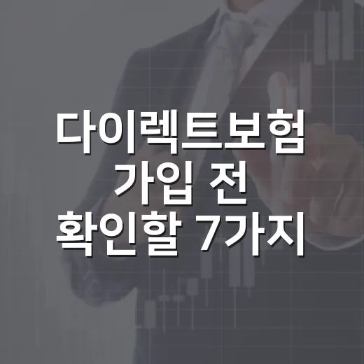 다이렉트보험 가입 전 확인할 7가지 숫자 - 요약