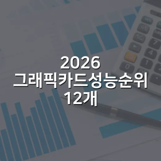 2026 그래픽카드성능순위 12개, 돈값 기준으로 고르는 4단계 - 요약