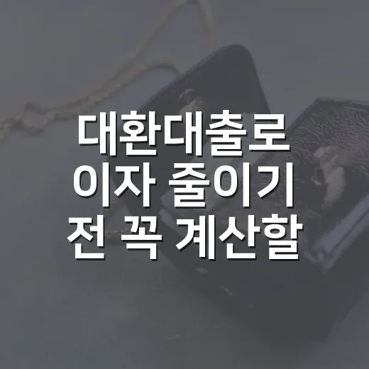 대환대출로 이자 줄이기 전 꼭 계산할 5가지 숫자 - 요약