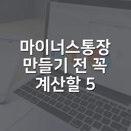 마이너스통장 만들기 전 꼭 계산할 5가지 숫자 - 요약