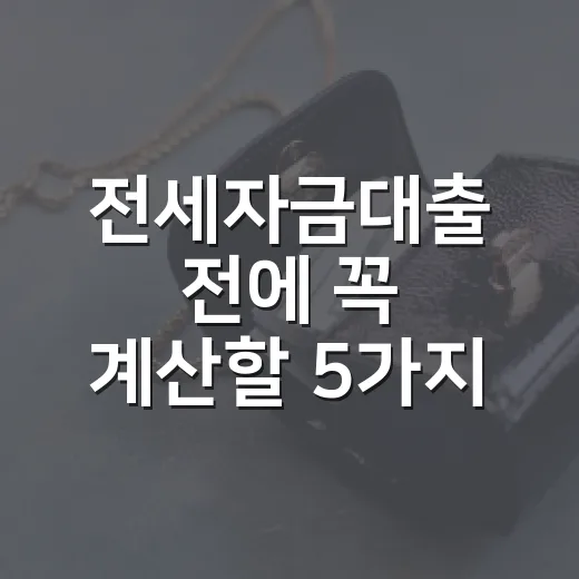 전세자금대출 전에 꼭 계산할 5가지 숫자 - 요약