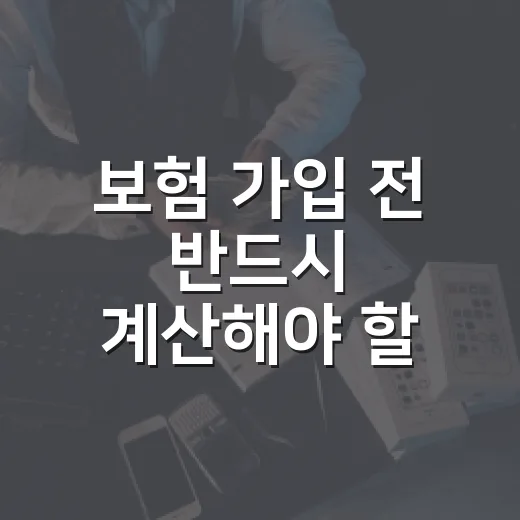 보험 가입 전 반드시 계산해야 할 5가지 숫자 - 요약
