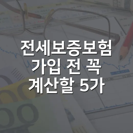전세보증보험 가입 전 꼭 계산할 5가지 숫자 - 요약