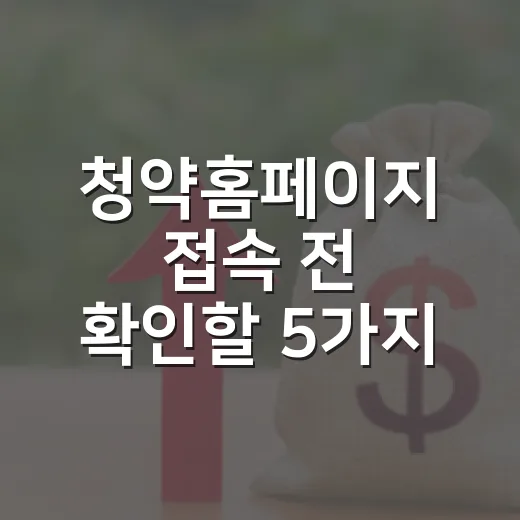 청약홈페이지 접속 전 확인할 5가지 숫자 - 요약