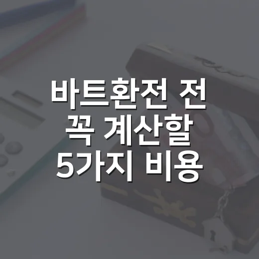 바트환전 전 꼭 계산할 5가지 비용 기준 - 요약