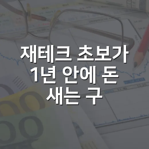 재테크 초보가 1년 안에 돈 새는 구멍 막는 5단계 - 요약