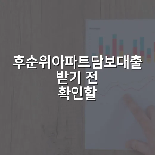후순위아파트담보대출 받기 전 확인할 5가지 숫자 - 요약