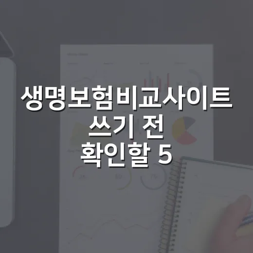 생명보험비교사이트 쓰기 전 확인할 5가지 숫자 기준 - 요약