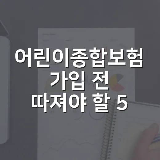 어린이종합보험 가입 전 따져야 할 5가지 숫자 - 요약