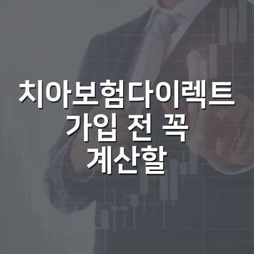 치아보험다이렉트 가입 전 꼭 계산할 5가지 기준 - 요약