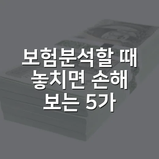 보험분석할 때 놓치면 손해 보는 5가지 숫자 - 요약