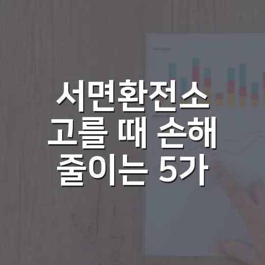 서면환전소 고를 때 손해 줄이는 5가지 기준 - 요약