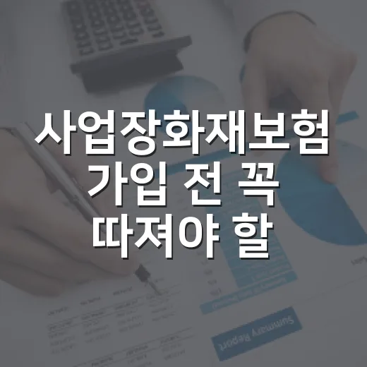 사업장화재보험 가입 전 꼭 따져야 할 5가지 숫자 - 요약