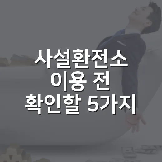 사설환전소 이용 전 확인할 5가지 숫자 기준 - 요약