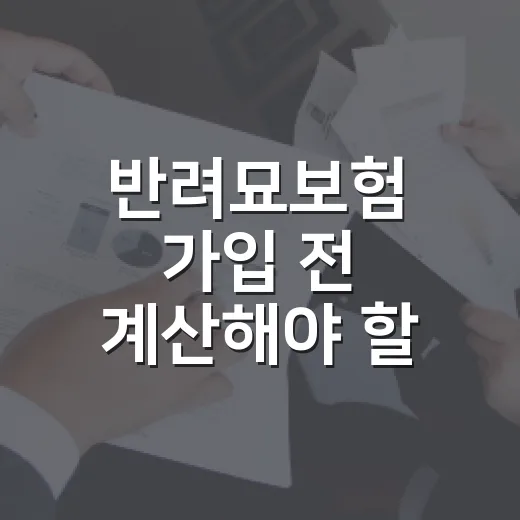 반려묘보험 가입 전 계산해야 할 5가지 숫자 - 요약