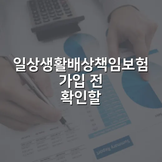 일상생활배상책임보험 가입 전 확인할 5가지 숫자 - 요약