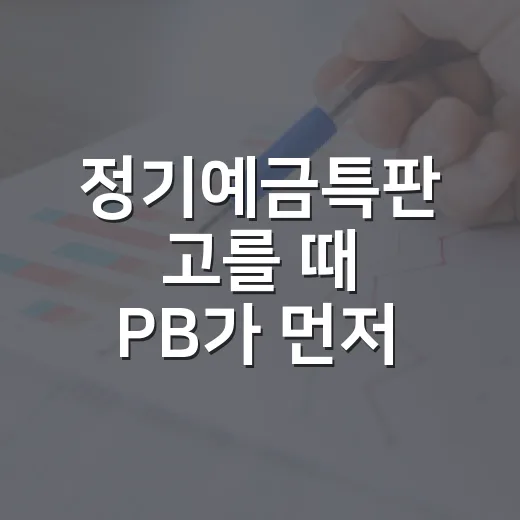 정기예금특판 고를 때 PB가 먼저 보는 5가지 숫자 - 요약