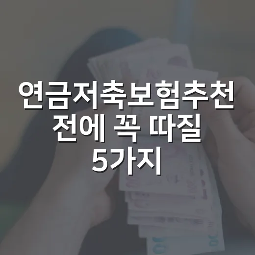 연금저축보험추천 전에 꼭 따질 5가지 숫자 기준 - 요약