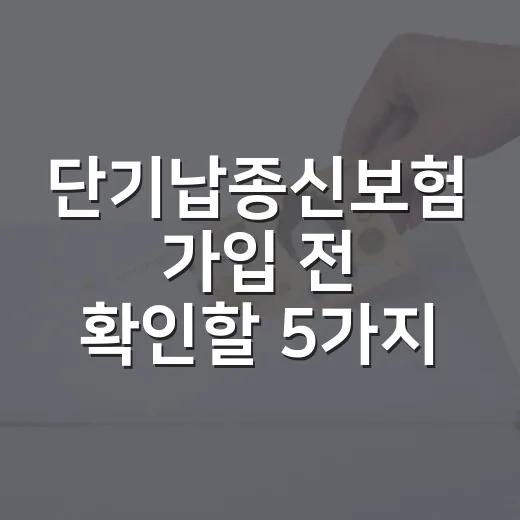 단기납종신보험 가입 전 확인할 5가지 숫자 - 요약
