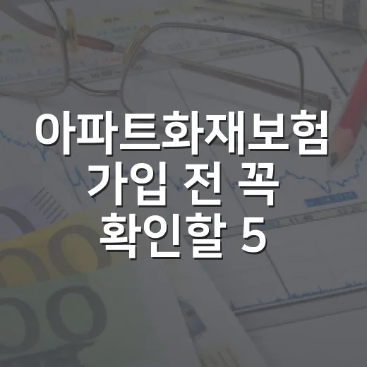 아파트화재보험 가입 전 꼭 확인할 5가지 숫자 - 요약