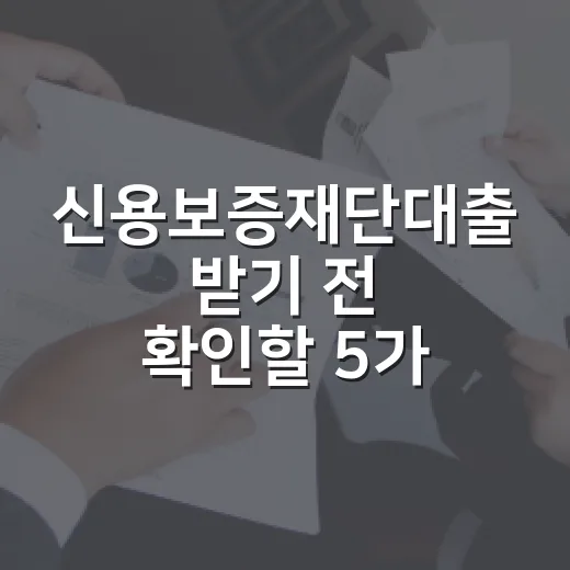 신용보증재단대출 받기 전 확인할 5가지 숫자 - 요약
