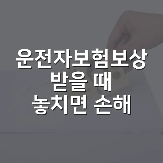 운전자보험보상 받을 때 놓치면 손해 보는 5가지 기준 - 요약