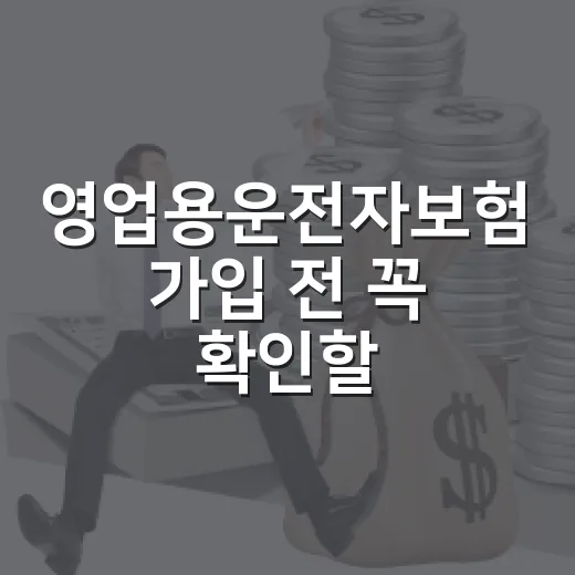영업용운전자보험 가입 전 꼭 확인할 5가지 숫자 - 요약