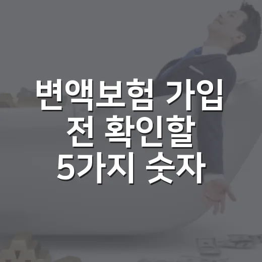 변액보험 가입 전 확인할 5가지 숫자 - 요약