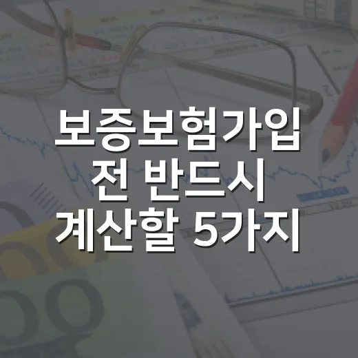 보증보험가입 전 반드시 계산할 5가지 숫자 - 요약
