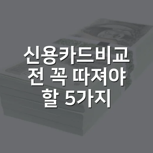 신용카드비교 전 꼭 따져야 할 5가지 숫자 기준 - 요약
