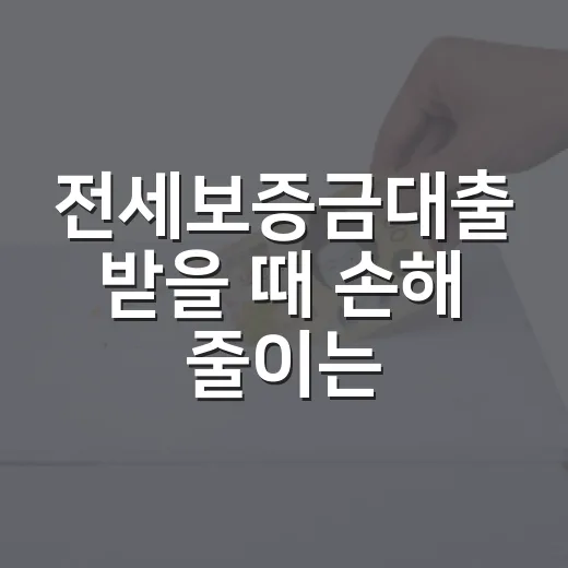 전세보증금대출 받을 때 손해 줄이는 5가지 기준 - 요약