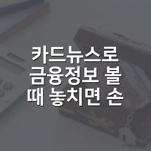 카드뉴스로 금융정보 볼 때 놓치면 손해 보는 5가지 기준 - 요약