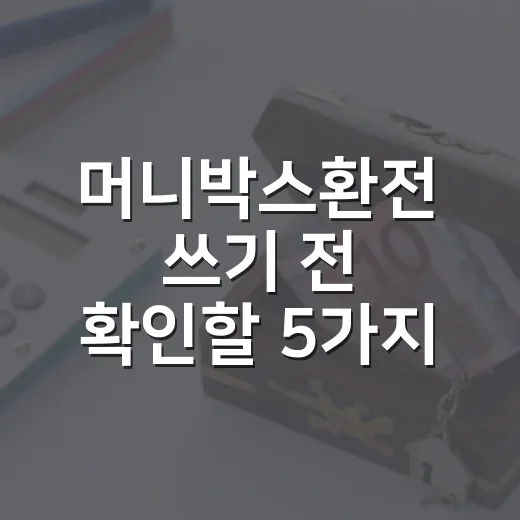 머니박스환전 쓰기 전 확인할 5가지 숫자 기준 - 요약