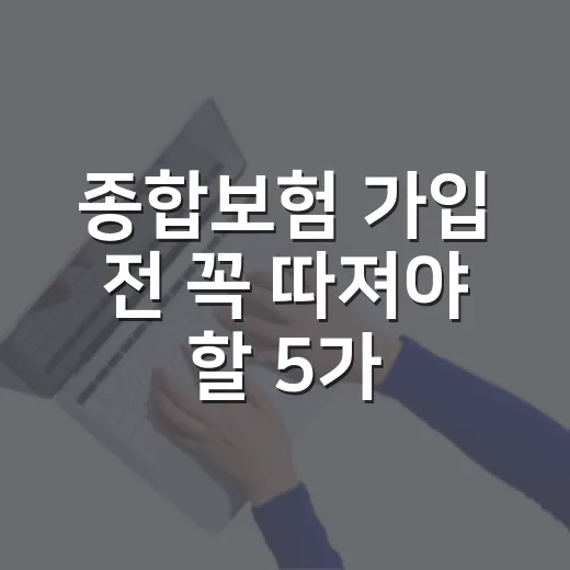 종합보험 가입 전 꼭 따져야 할 5가지 숫자 - 요약