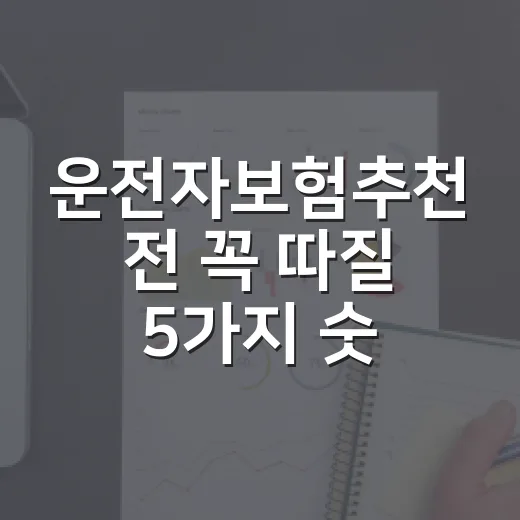 운전자보험추천 전 꼭 따질 5가지 숫자 기준 - 요약