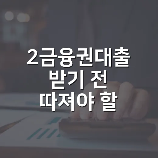 2금융권대출 받기 전 따져야 할 5가지 숫자 - 요약