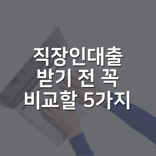직장인대출 받기 전 꼭 비교할 5가지 숫자 - 요약