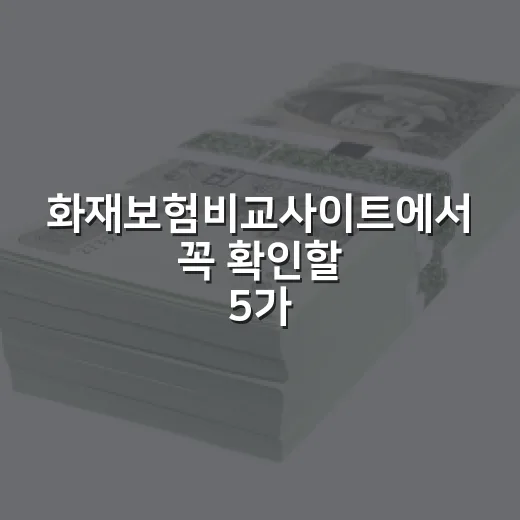 화재보험비교사이트에서 꼭 확인할 5가지 숫자 - 요약