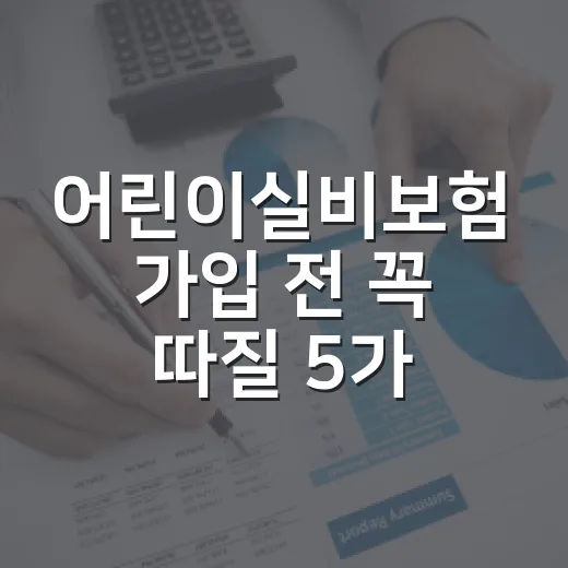 어린이실비보험 가입 전 꼭 따질 5가지 숫자 - 요약