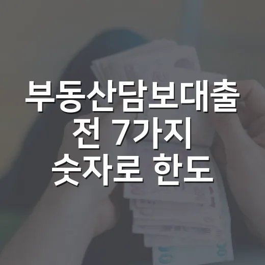 부동산담보대출 전 7가지 숫자로 한도와 이자 줄이는 법 - 요약