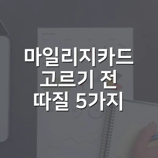 마일리지카드 고르기 전 따질 5가지 숫자 - 요약