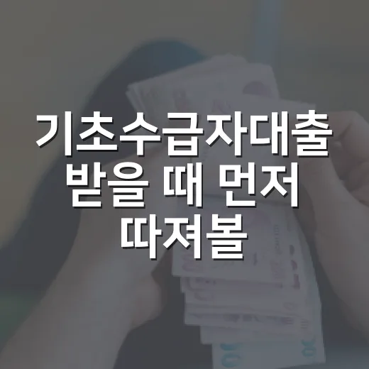 기초수급자대출 받을 때 먼저 따져볼 4가지 숫자 - 요약